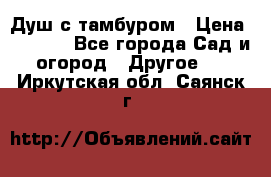 Душ с тамбуром › Цена ­ 3 500 - Все города Сад и огород » Другое   . Иркутская обл.,Саянск г.